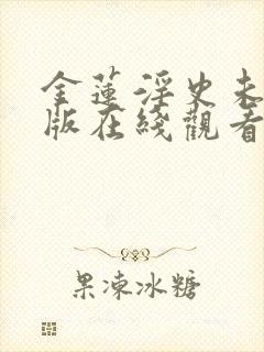 金莲淫史未删减版在线观看