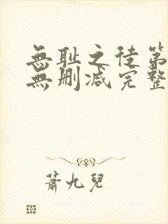 无耻之徒第一季无删减完整高清在线观看封面