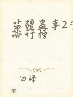 苗疆蛊事2实力排行榜