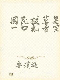 国民校草是女生一口气看完封面