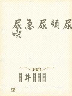 尿急尿频尿不尽吃