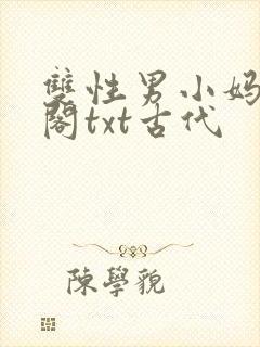 双性男小妈笔趣阁txt古代