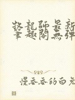 牧龙师最新章节笔趣阁无弹窗