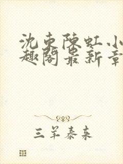 沈东陈虹小说笔趣阁最新章节更新