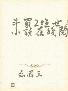 斗罗2绝世唐门小说在线阅读封面