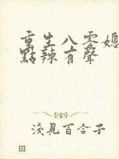 重生八零媳妇有点辣有声