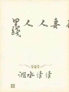 黑人 人妻 在线