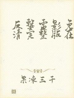 反击电影免费高清完整版在线观看封面