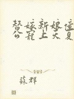 替嫁新娘亿万老公宠上天夏夕绾