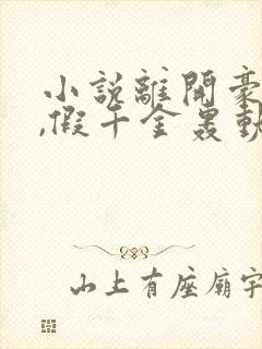 小说离开豪门后,假千金轰动全球免费阅读