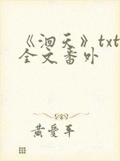《洄天》txt全文番外