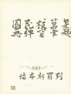 国民校草是女生无弹窗笔趣阁封面