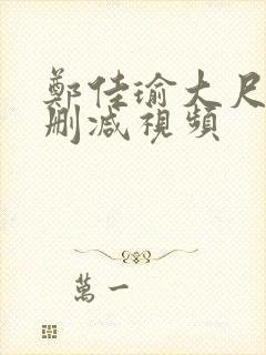 郑佳瑜大尺度未删减视频