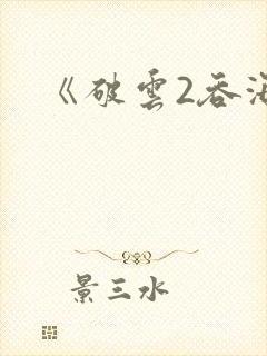 《破云2吞海》封面