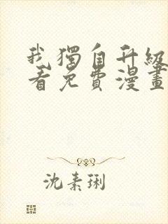 我独自升级在哪看免费漫画封面