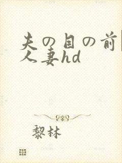 夫の目の前で犯人妻hd