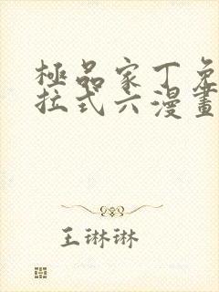 极品家丁免费下拉式六漫画封面