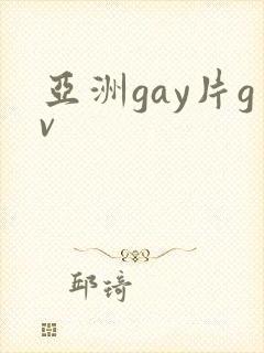 亚洲gay片gv