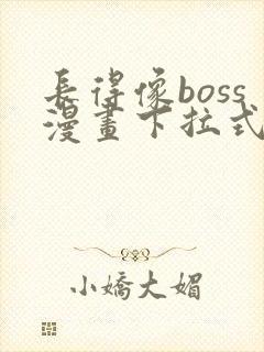 长得像boss漫画下拉式