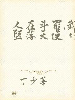 人在斗罗,武魂堕落天使 作家七殿