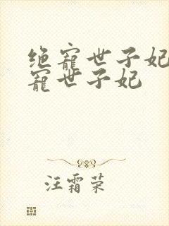 绝宠世子妃 绝宠世子妃