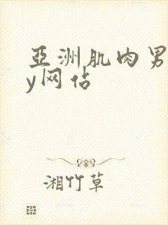 亚洲肌肉男gay网站