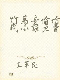 竹马竟偷偷喜欢我小说免费阅读