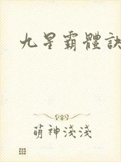 九星霸体诀完本封面