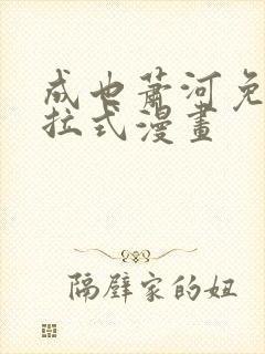 成也萧河免费下拉式漫画