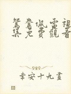 鸳鸯佩电视剧全集免费观看西瓜