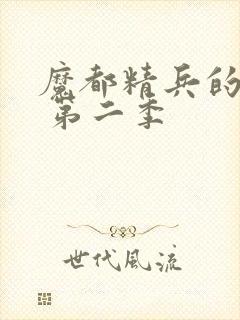 魔都精兵的奴隶 第二季封面