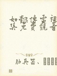 如懿传电视剧全集免费观看高清在线