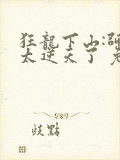 狂龙下山:师娘太逆天了 免费看