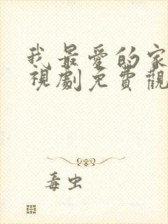 我最爱的家人电视剧免费观看完整版