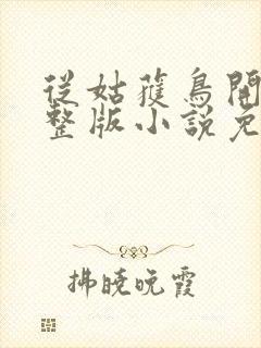 从姑获鸟开始完整版小说免费阅读