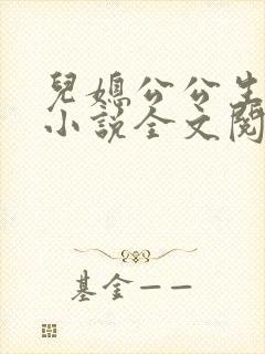 儿媳公公生孩子小说全文阅读无弹窗