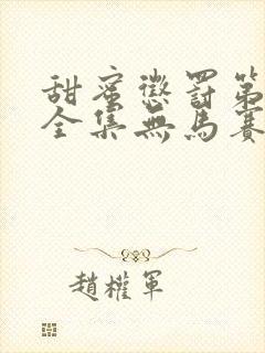 甜蜜惩罚第二季全集无马赛真人封面