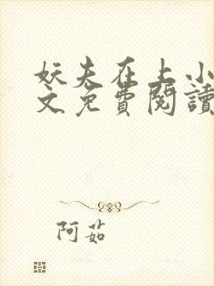 妖夫在上小说全文免费阅读