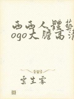 西西人体艺术gogo大胆高清在线