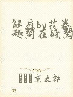解瘾by花卷笔趣阁在线阅读封面
