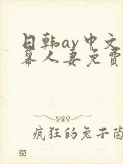 日韩av中文字幕人妻免费在线