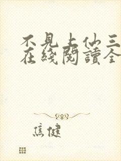 不见上仙三百年在线阅读全文