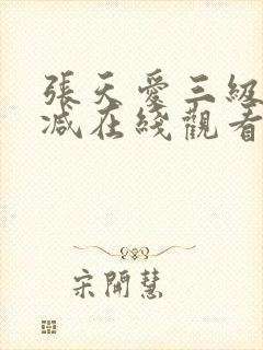 张天爱三级无删减在线观看