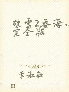 破云2吞海小说完全版