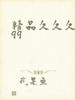 精品久久久久久99