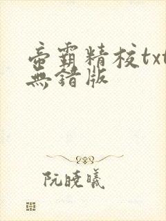 帝霸精校txt无错版