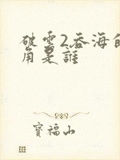 破云2吞海的主角是谁