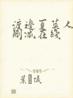 渡边夏菜人妻无删减在线