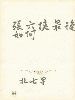 张六侠最后结局如何