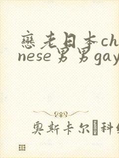 恋老日本chinese男男gay片